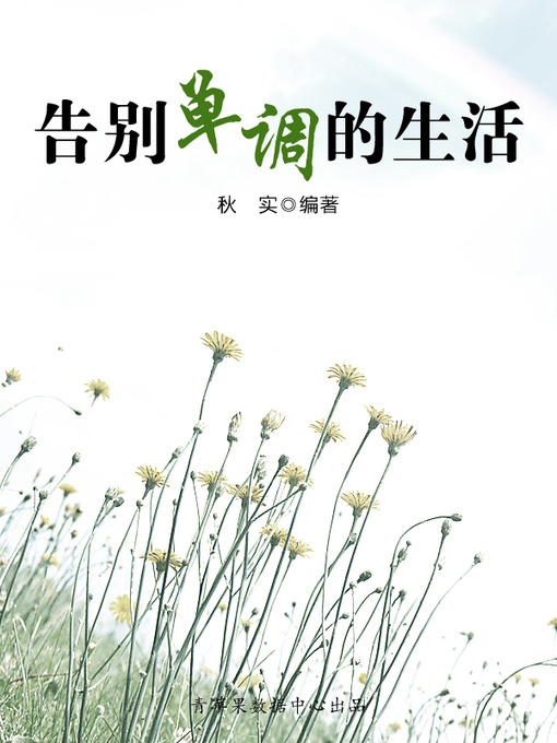 Title details for 告别单调的生活 by 秋实 - Available